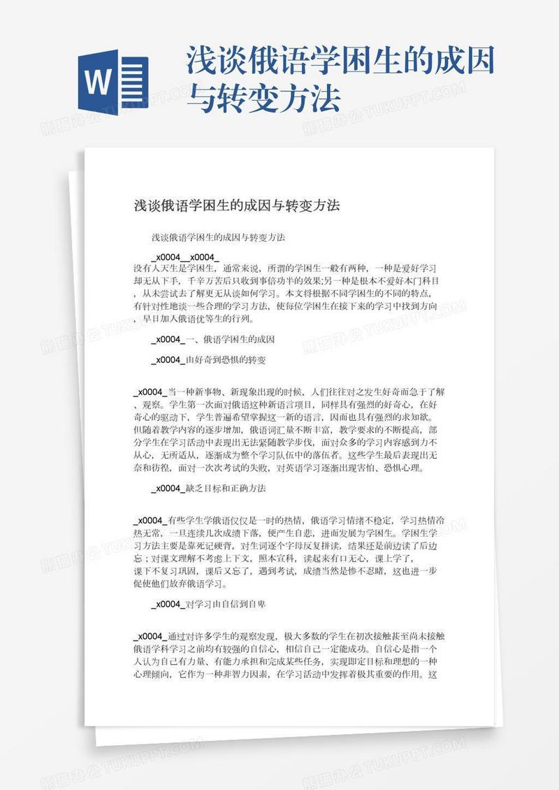 浅谈俄语学困生的成因与转变方法