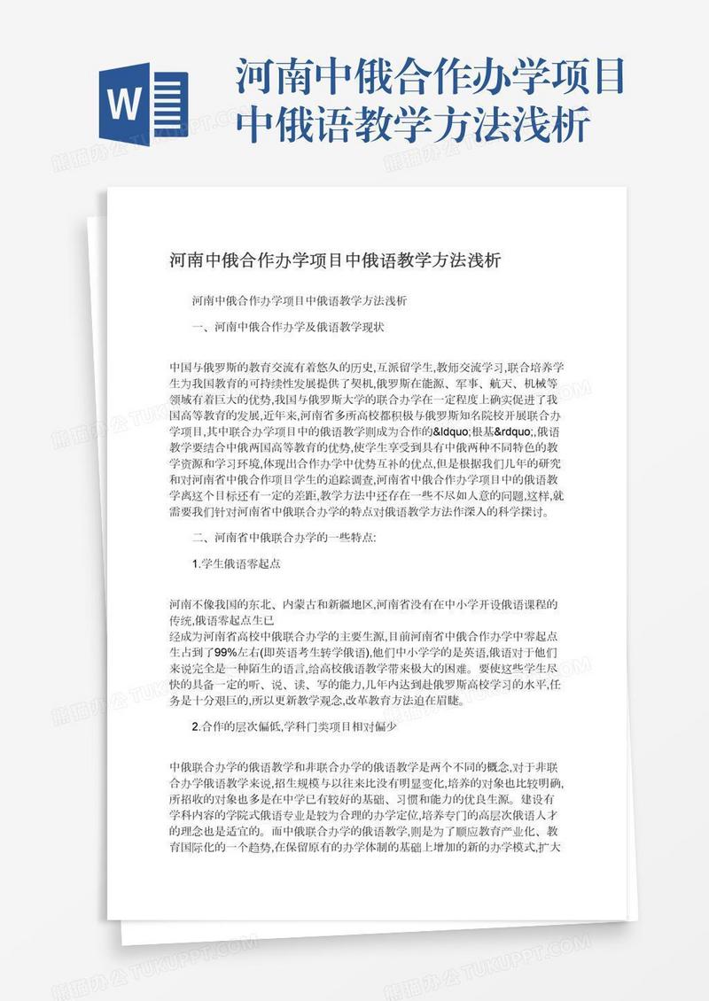 河南中俄合作办学项目中俄语教学方法浅析
