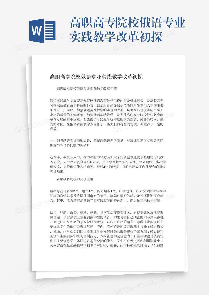 高职高专院校俄语专业实践教学改革初探