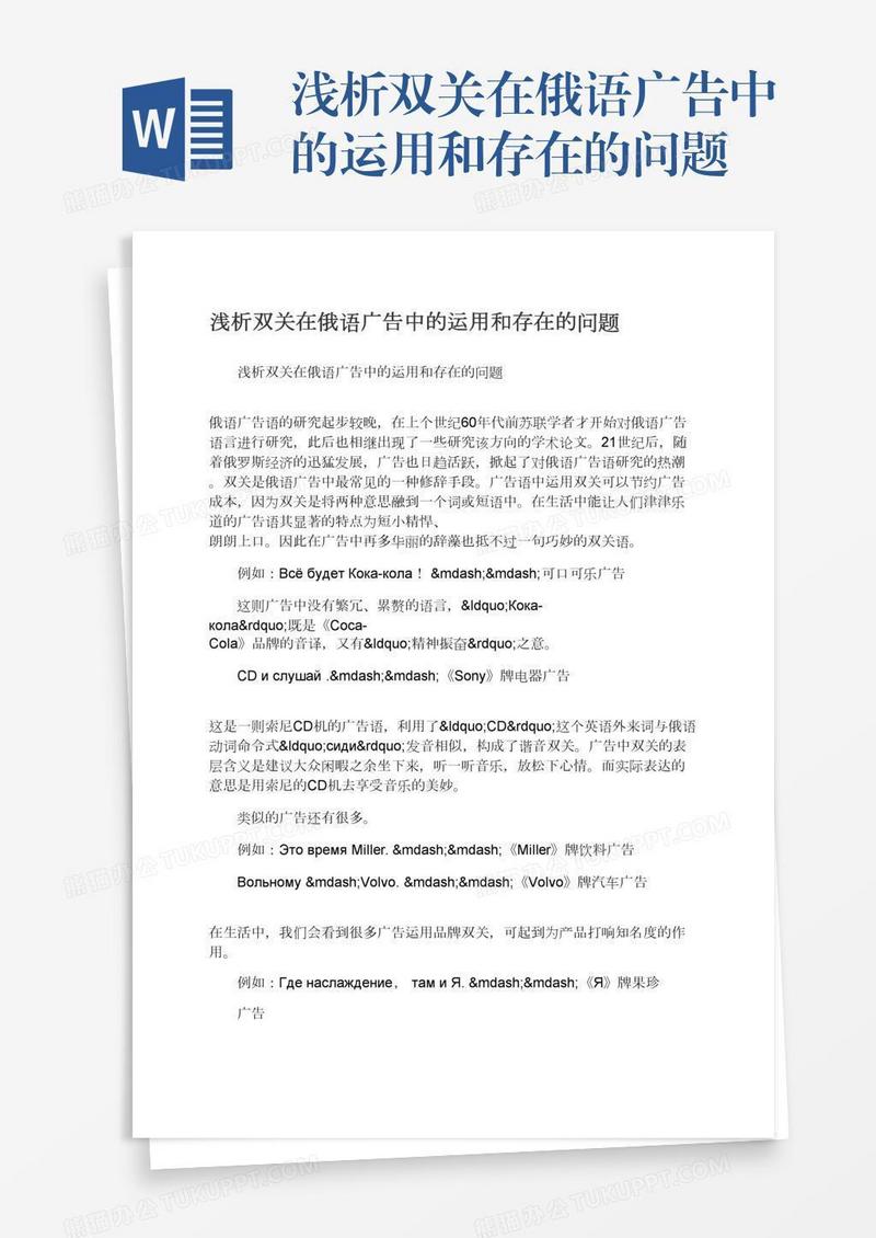 浅析双关在俄语广告中的运用和存在的问题