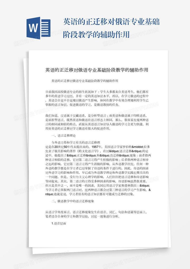 英语的正迁移对俄语专业基础阶段教学的辅助作用