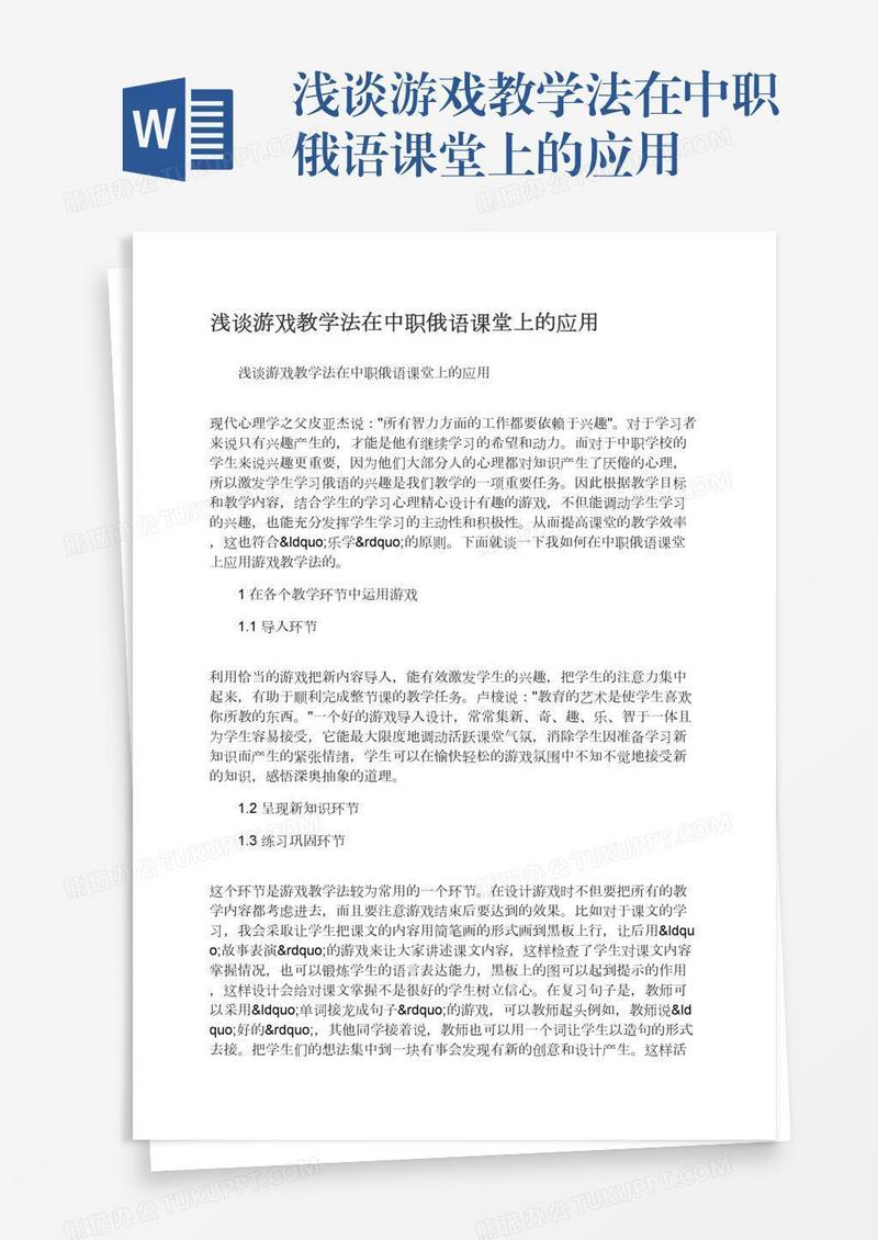 浅谈游戏教学法在中职俄语课堂上的应用