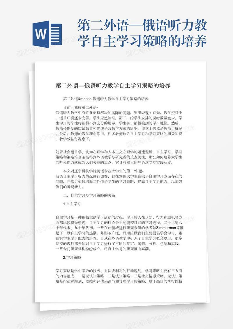 第二外语—俄语听力教学自主学习策略的培养