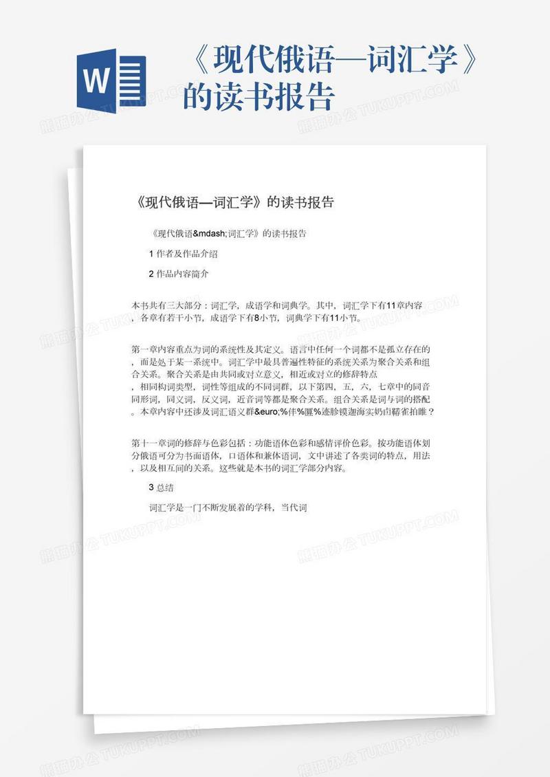 《现代俄语—词汇学》的读书报告