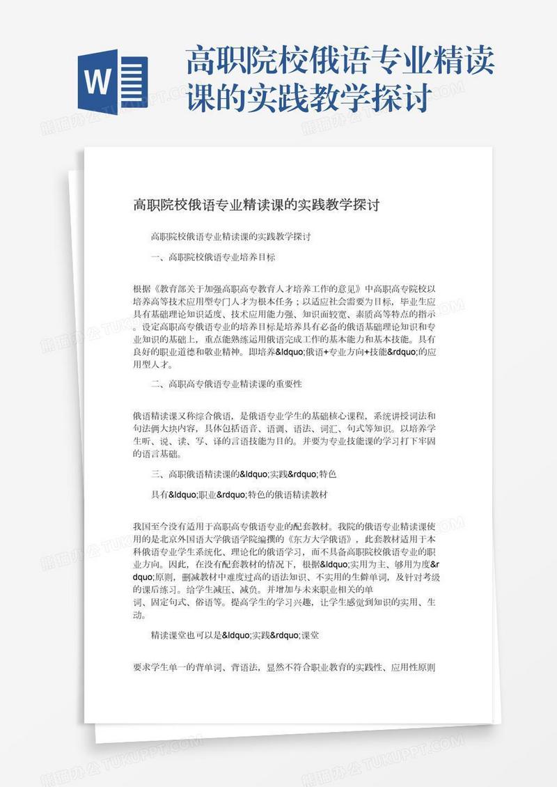 高职院校俄语专业精读课的实践教学探讨