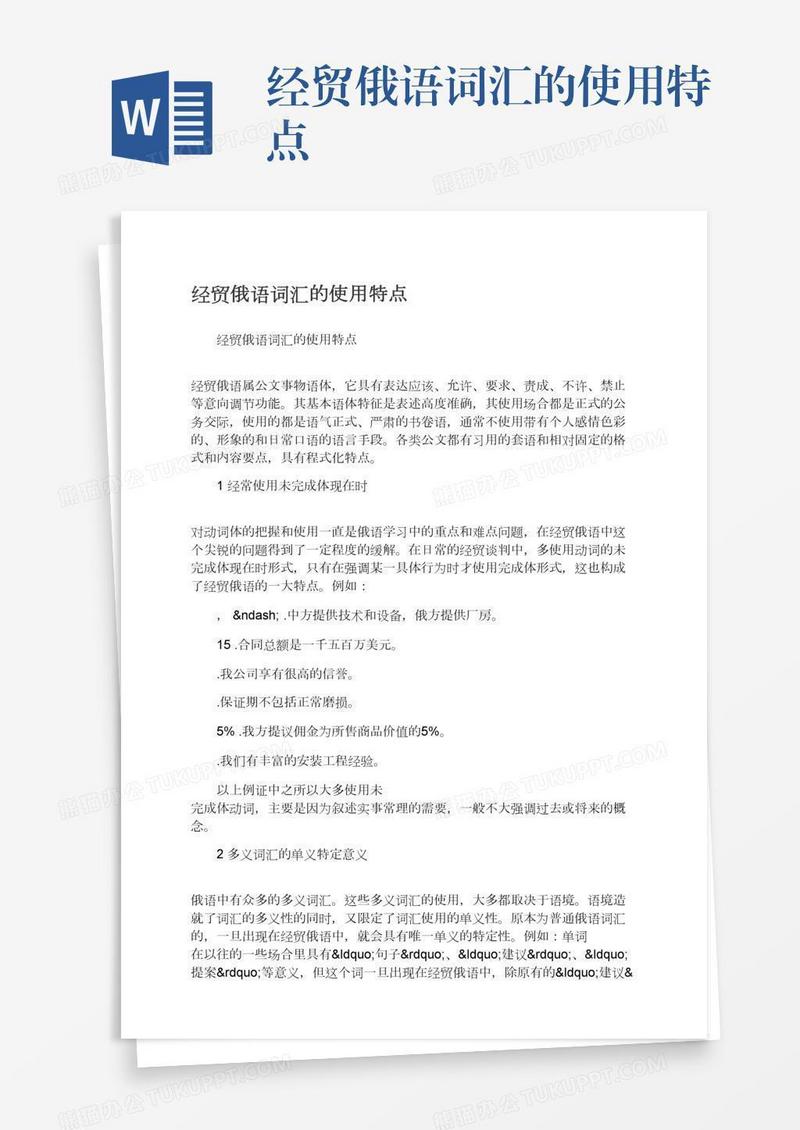 经贸俄语词汇的使用特点