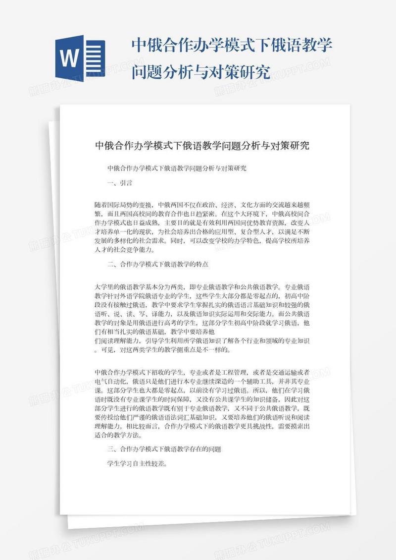 中俄合作办学模式下俄语教学问题分析与对策研究