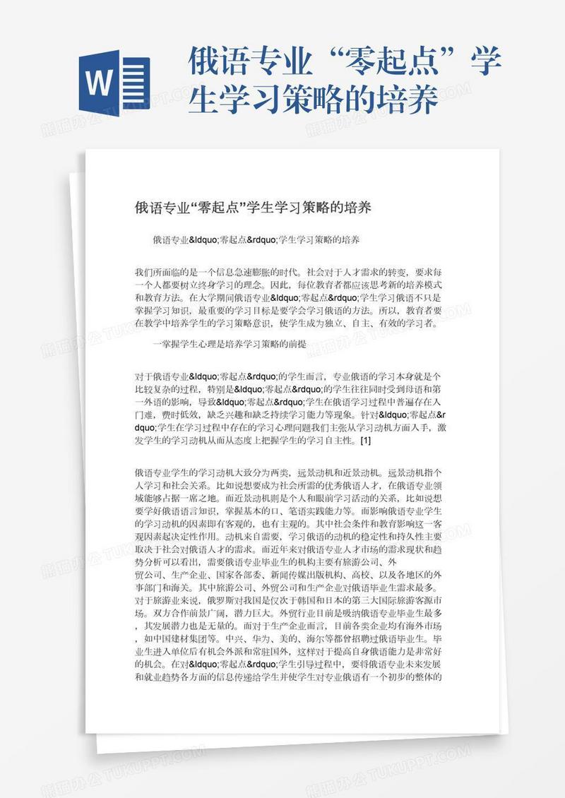 俄语专业“零起点”学生学习策略的培养