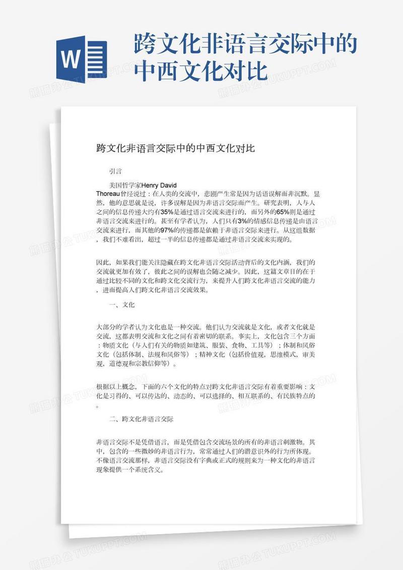 跨文化非语言交际中的中西文化对比