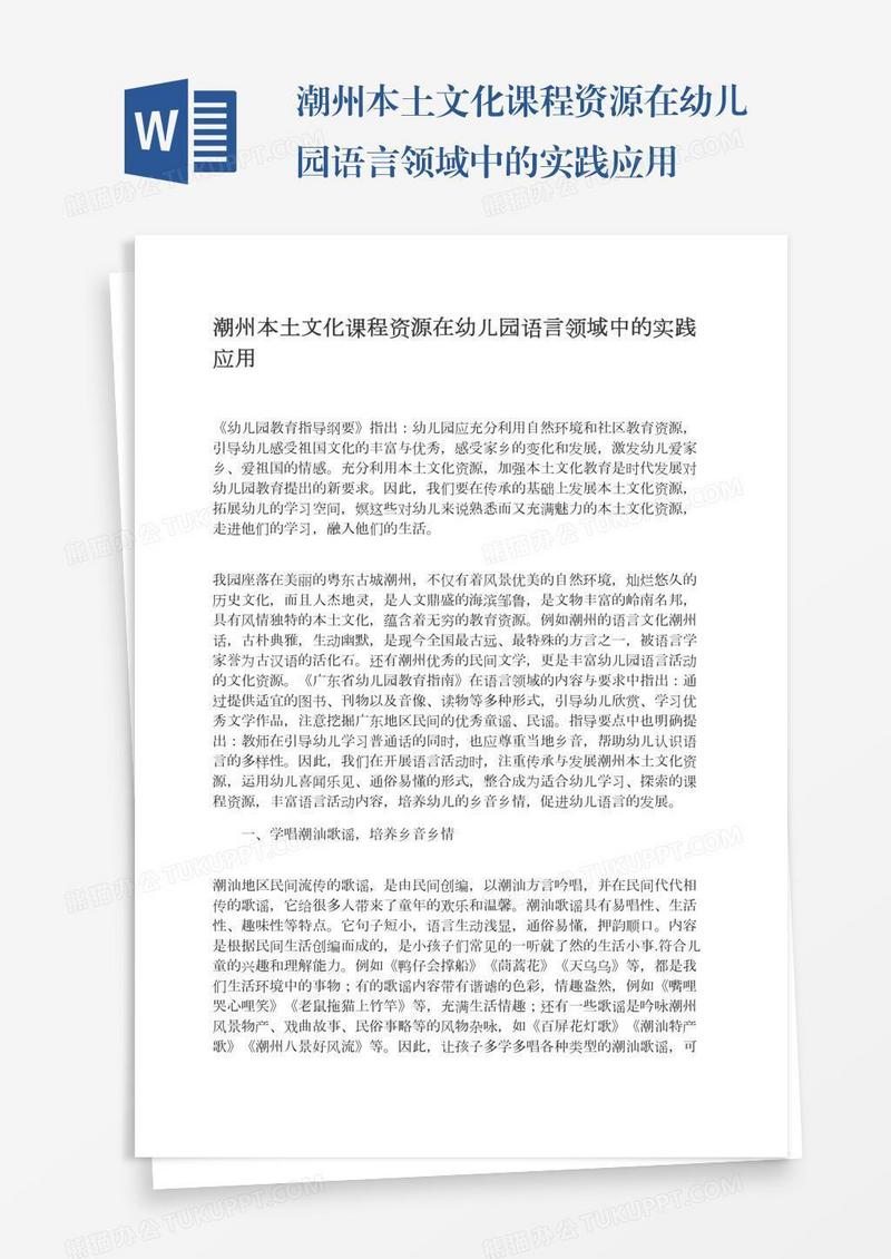 潮州本土文化课程资源在幼儿园语言领域中的实践应用