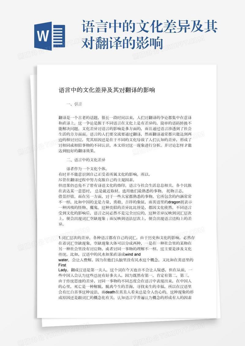 语言中的文化差异及其对翻译的影响