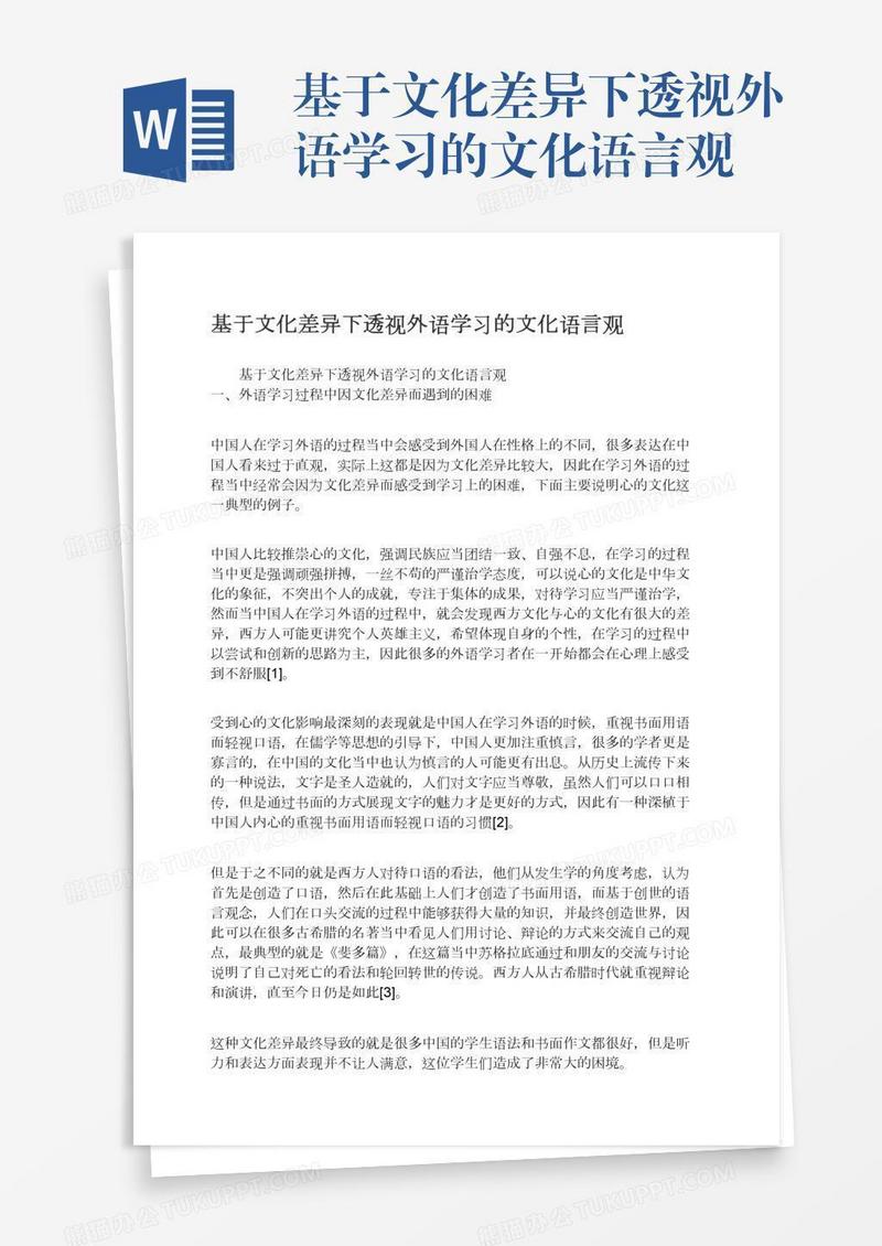 基于文化差异下透视外语学习的文化语言观