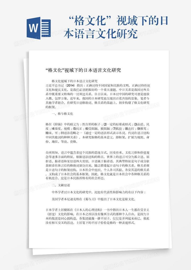 “格文化”视域下的日本语言文化研究