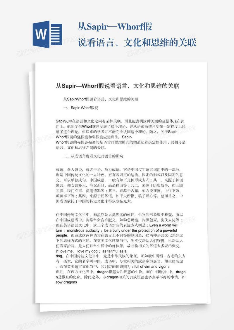 从Sapir—Whorf假说看语言、文化和思维的关联