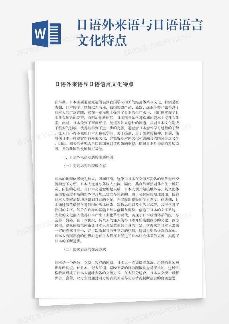 日语外来语与日语语言文化特点