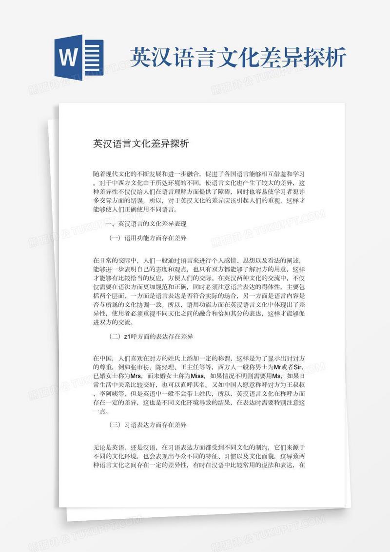 英汉语言文化差异探析