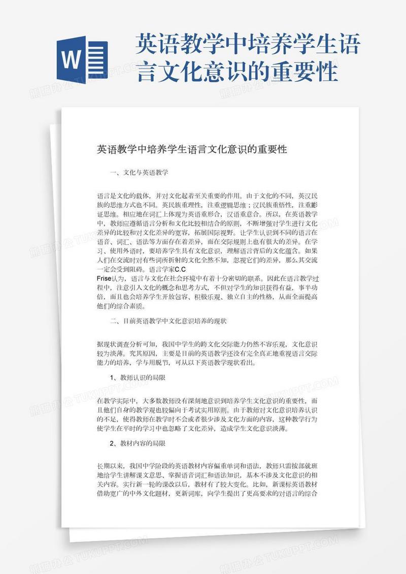 英语教学中培养学生语言文化意识的重要性