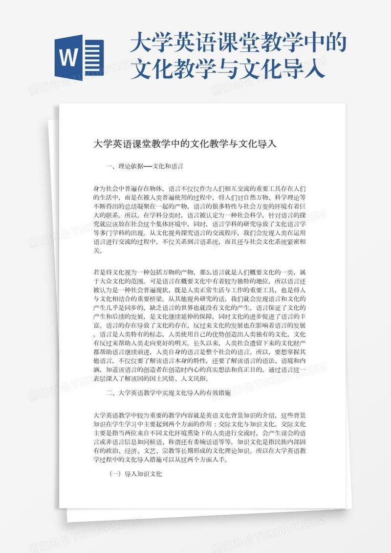 大学英语课堂教学中的文化教学与文化导入