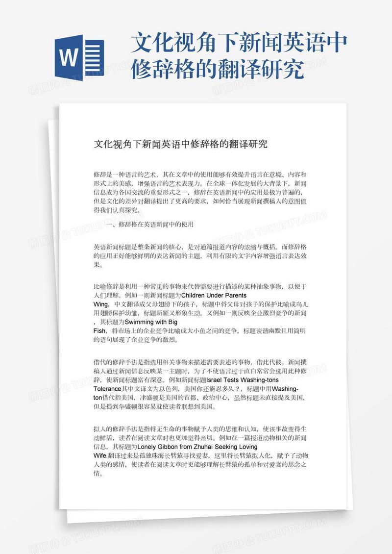 文化视角下新闻英语中修辞格的翻译研究