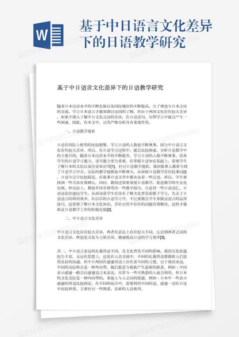 基于中日语言文化差异下的日语教学研究