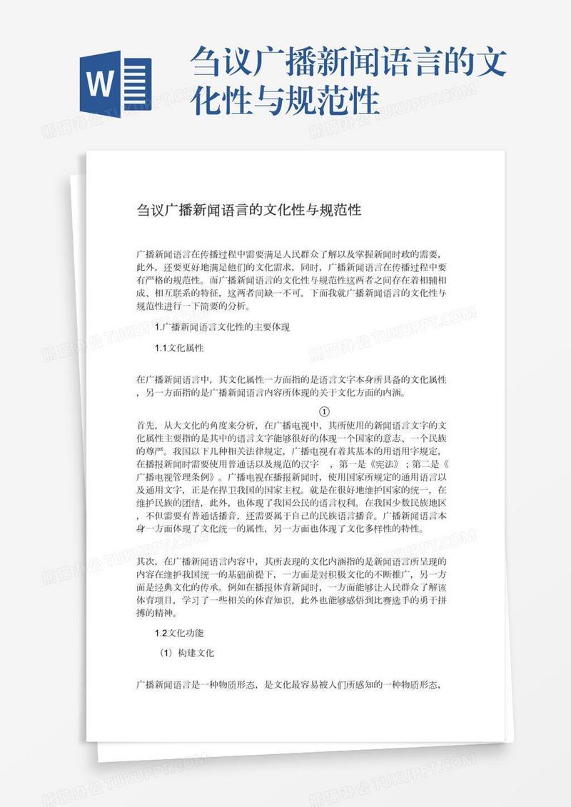 刍议广播新闻语言的文化性与规范性
