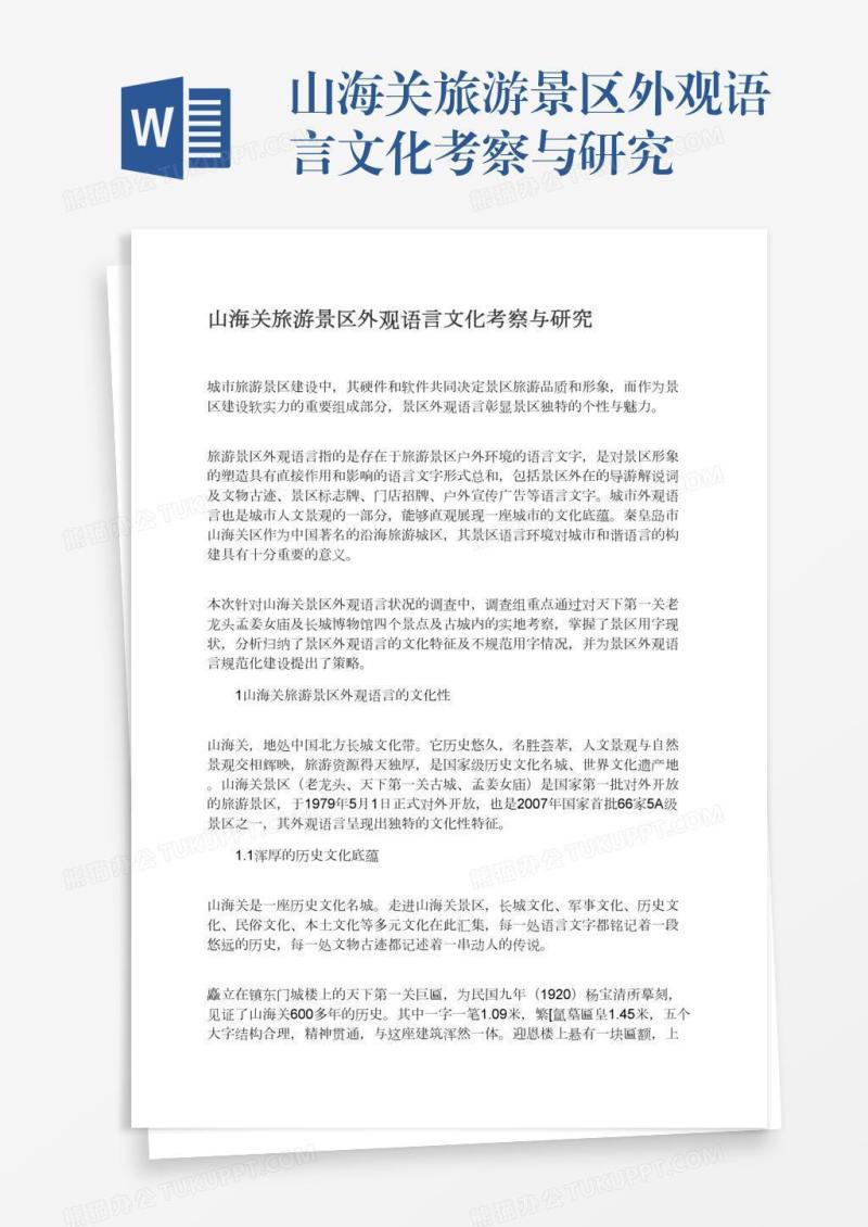 山海关旅游景区外观语言文化考察与研究