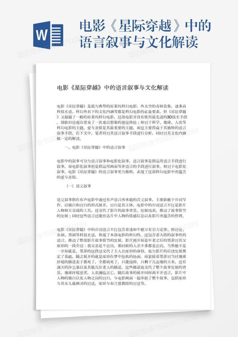 电影《星际穿越》中的语言叙事与文化解读