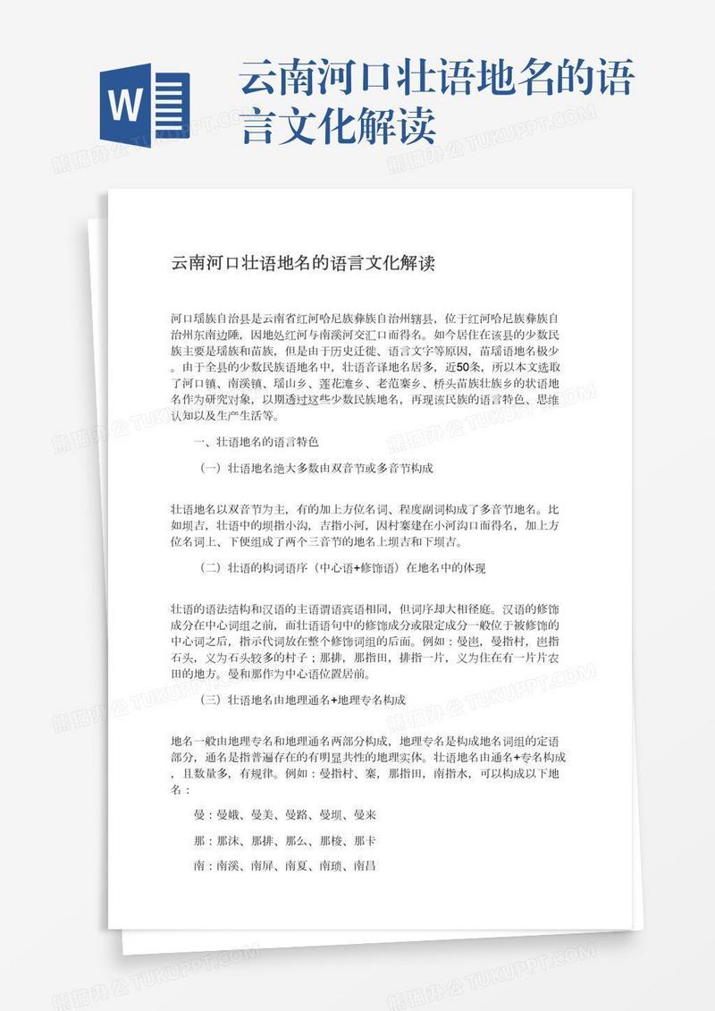 云南河口壮语地名的语言文化解读
