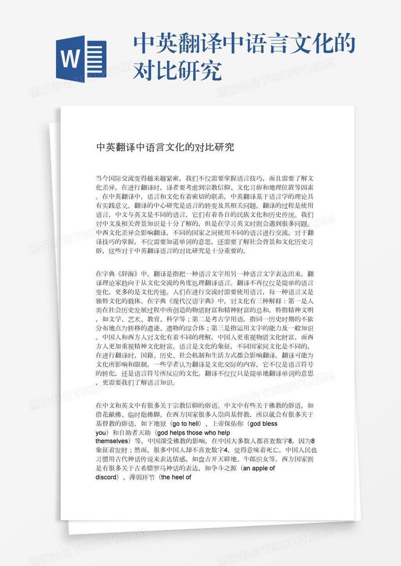 中英翻译中语言文化的对比研究