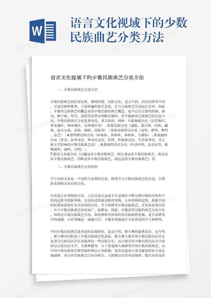 语言文化视域下的少数民族曲艺分类方法