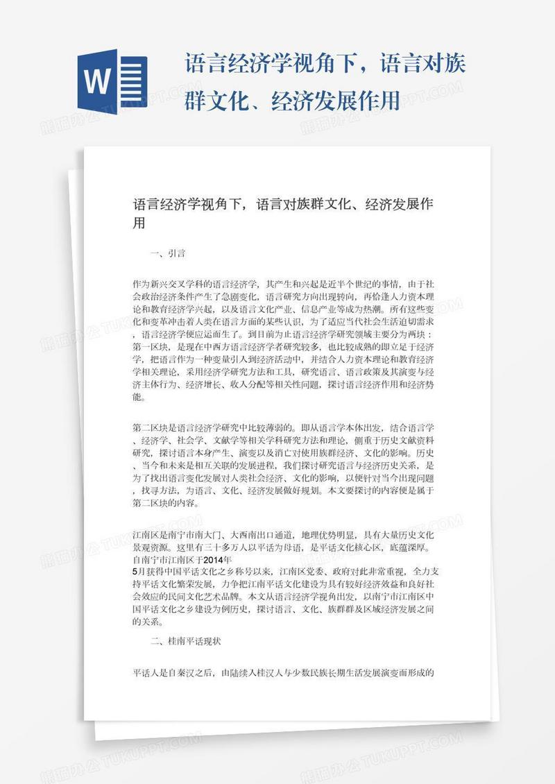 语言经济学视角下，语言对族群文化、经济发展作用