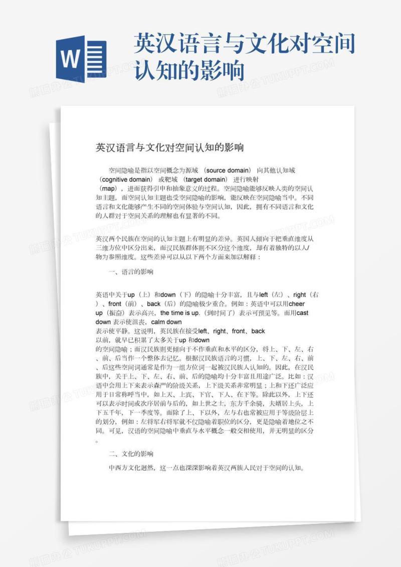 英汉语言与文化对空间认知的影响