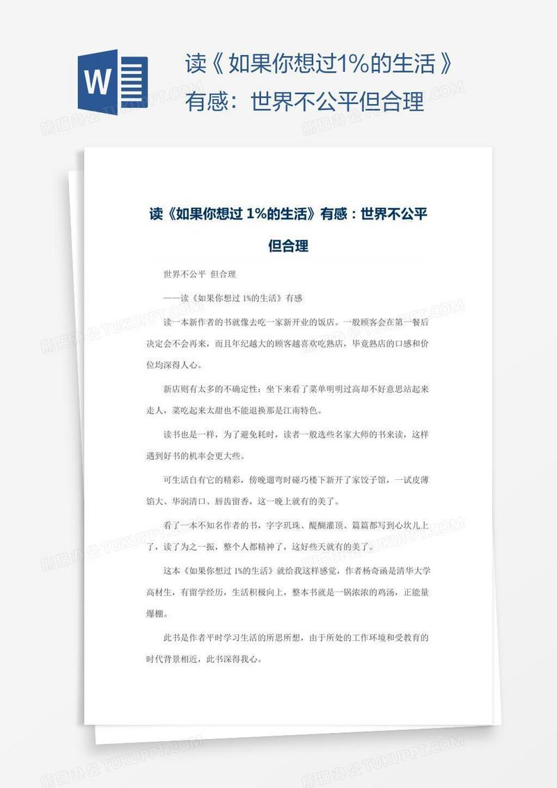 读《如果你想过1%的生活》有感：世界不公平但合理