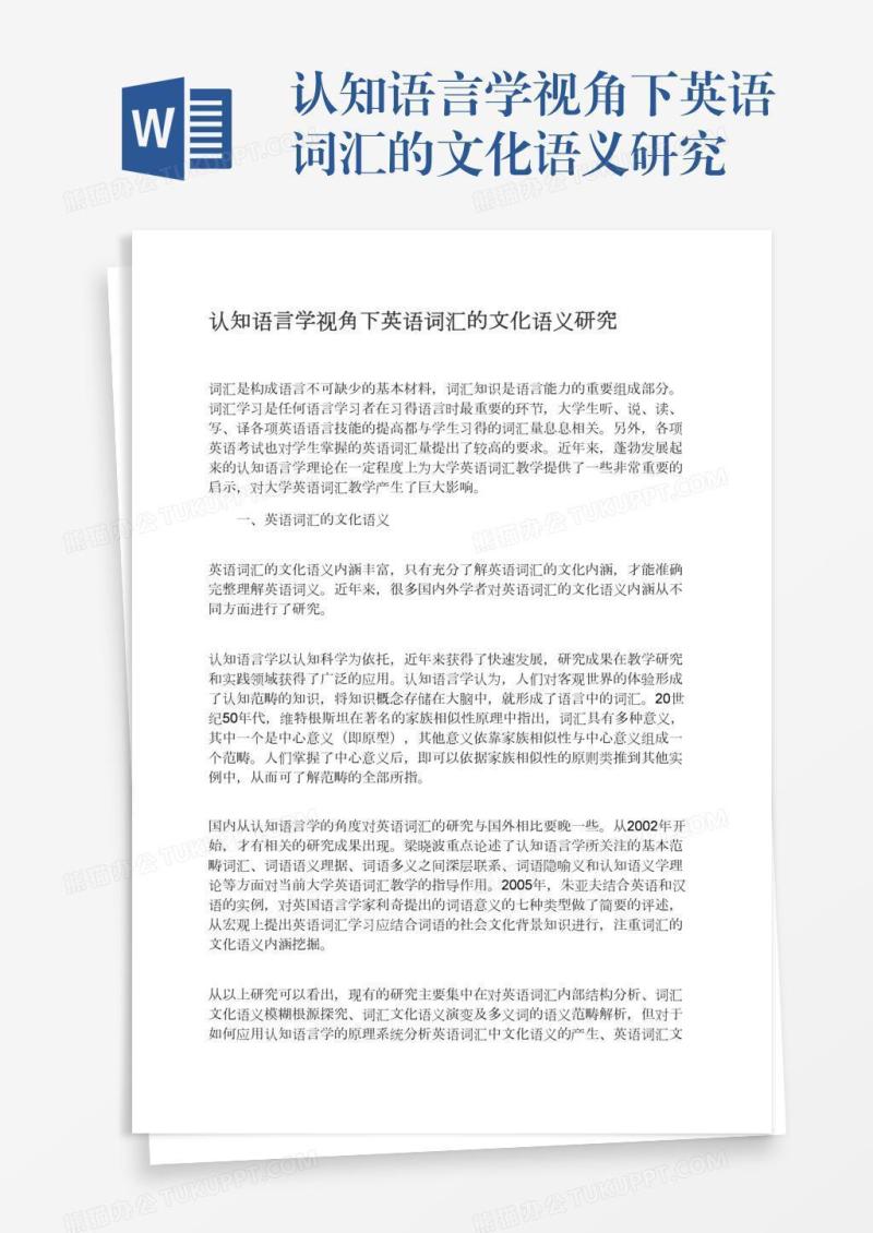 认知语言学视角下英语词汇的文化语义研究