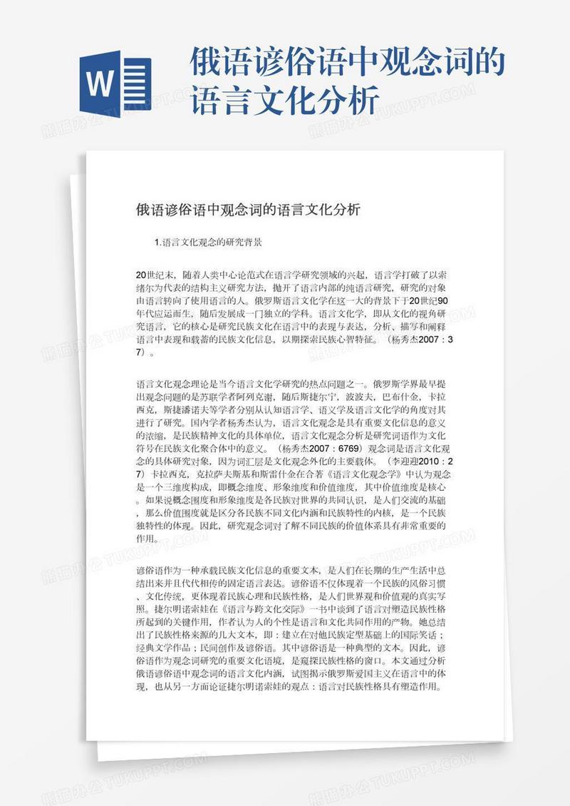俄语谚俗语中观念词的语言文化分析