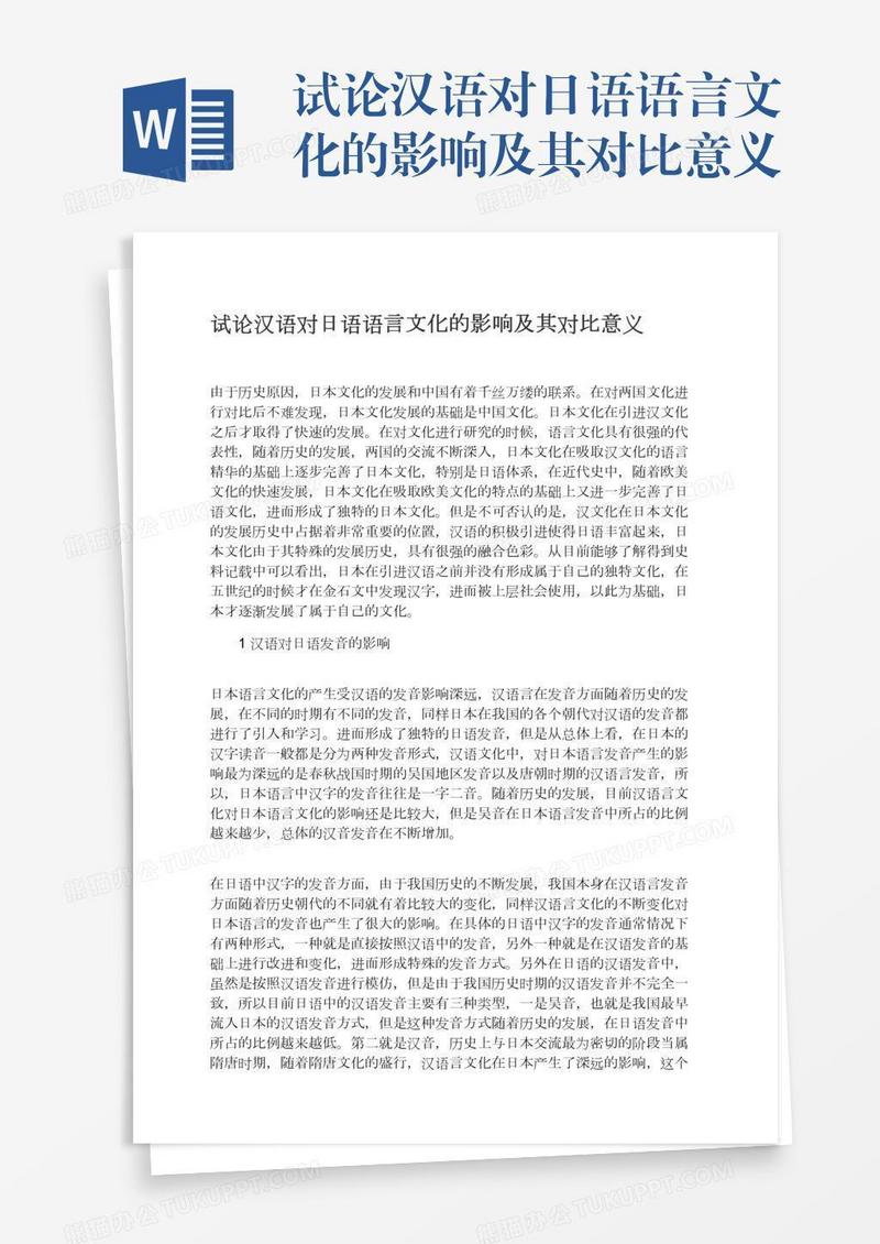 试论汉语对日语语言文化的影响及其对比意义