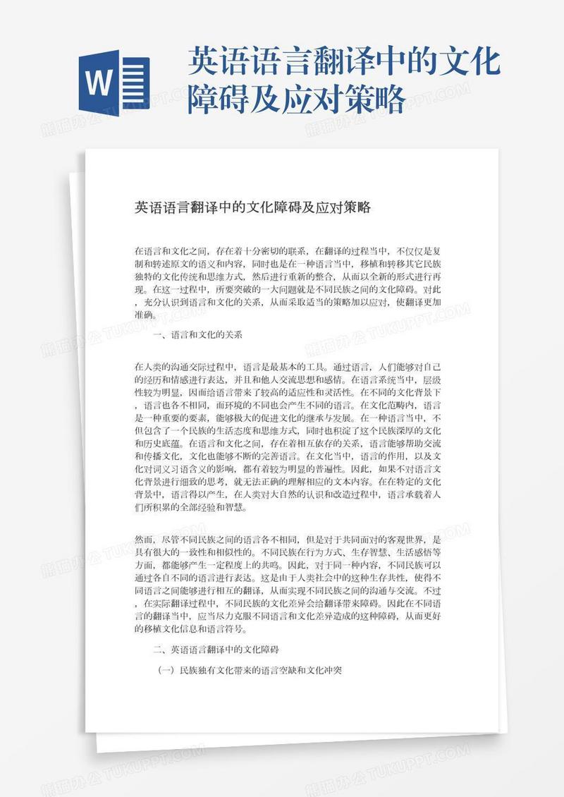 英语语言翻译中的文化障碍及应对策略