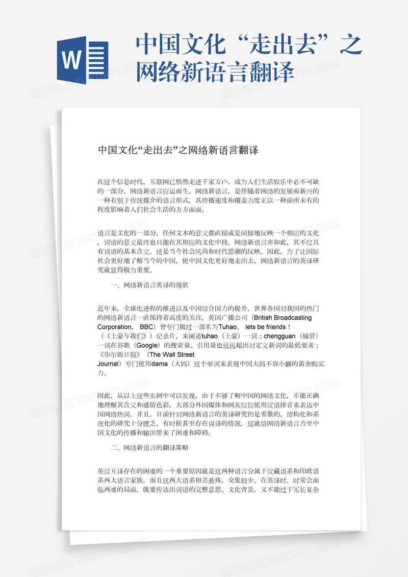 中国文化“走出去”之网络新语言翻译