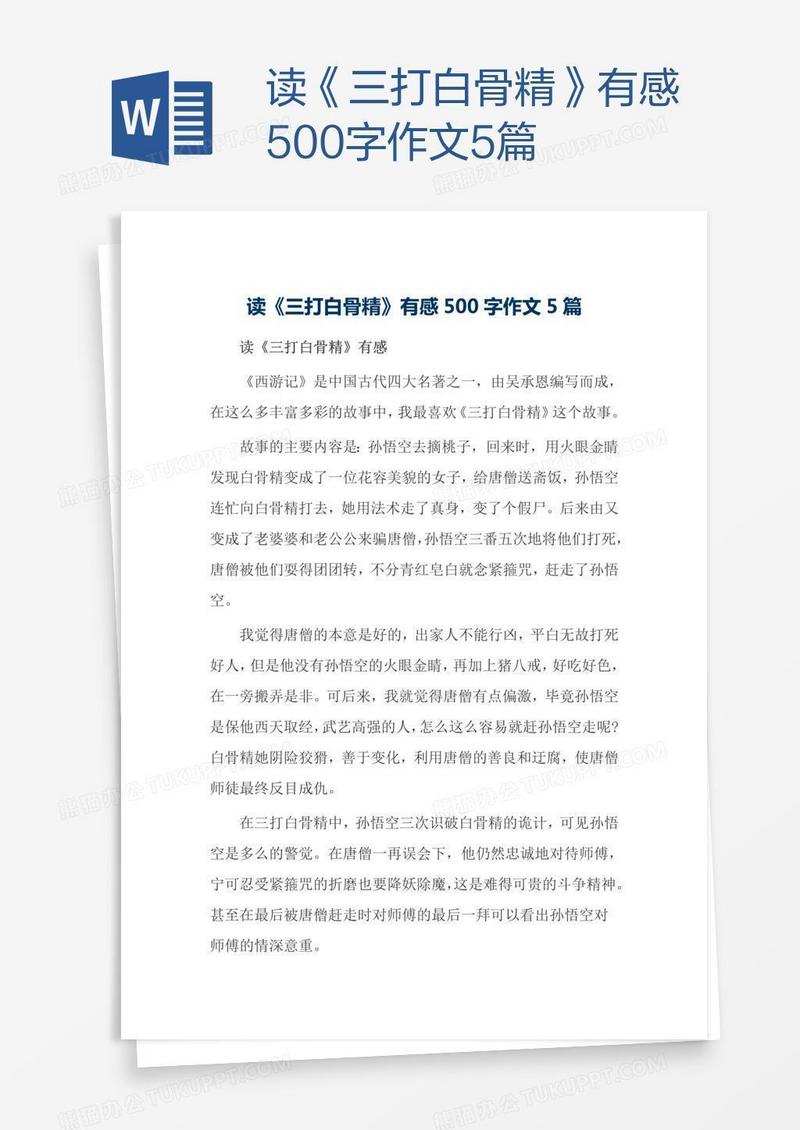 读《三打白骨精》有感500字作文5篇
