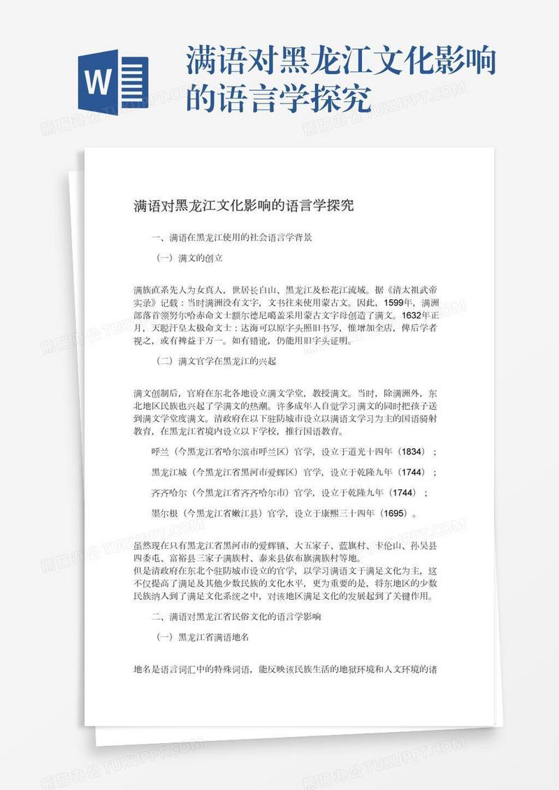 满语对黑龙江文化影响的语言学探究