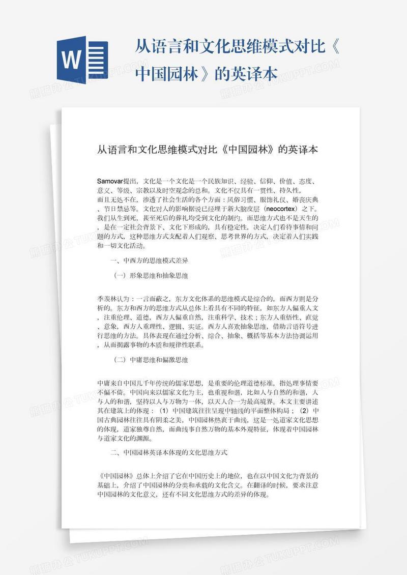从语言和文化思维模式对比《中国园林》的英译本
