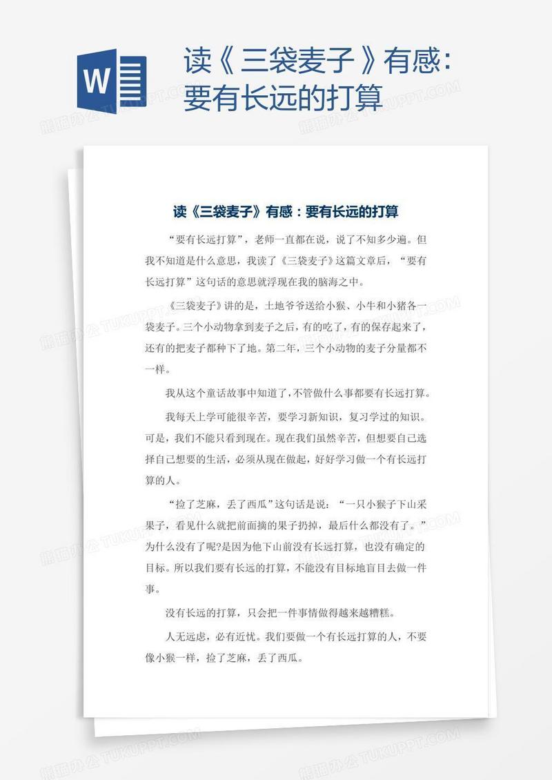 读《三袋麦子》有感：要有长远的打算
