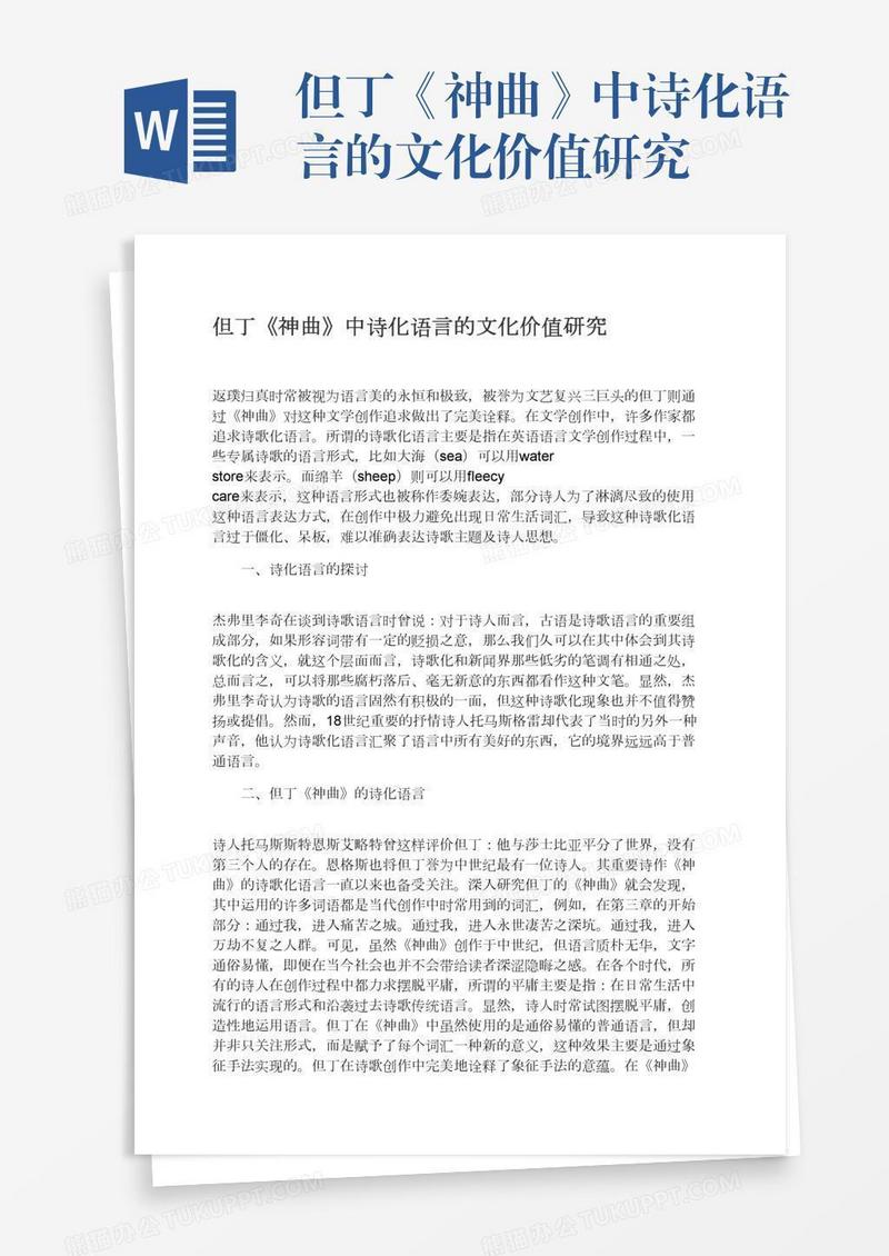 但丁《神曲》中诗化语言的文化价值研究