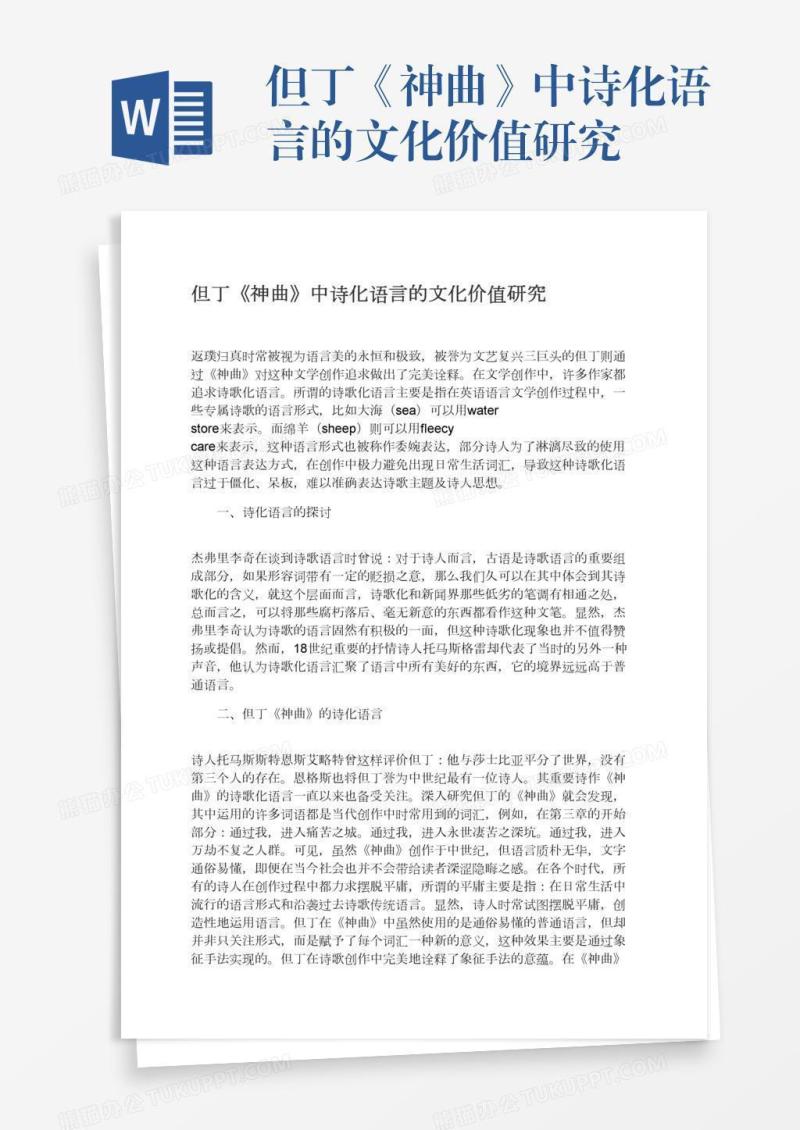 但丁《神曲》中诗化语言的文化价值研究