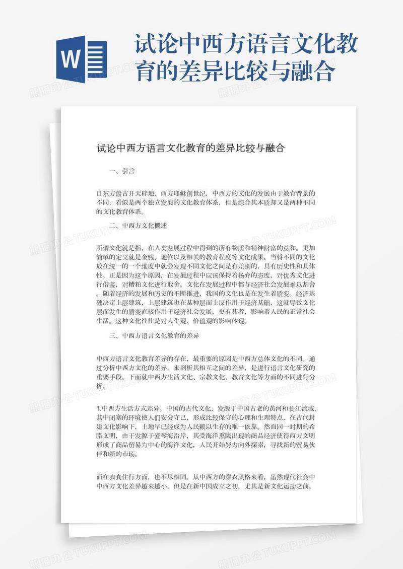 试论中西方语言文化教育的差异比较与融合