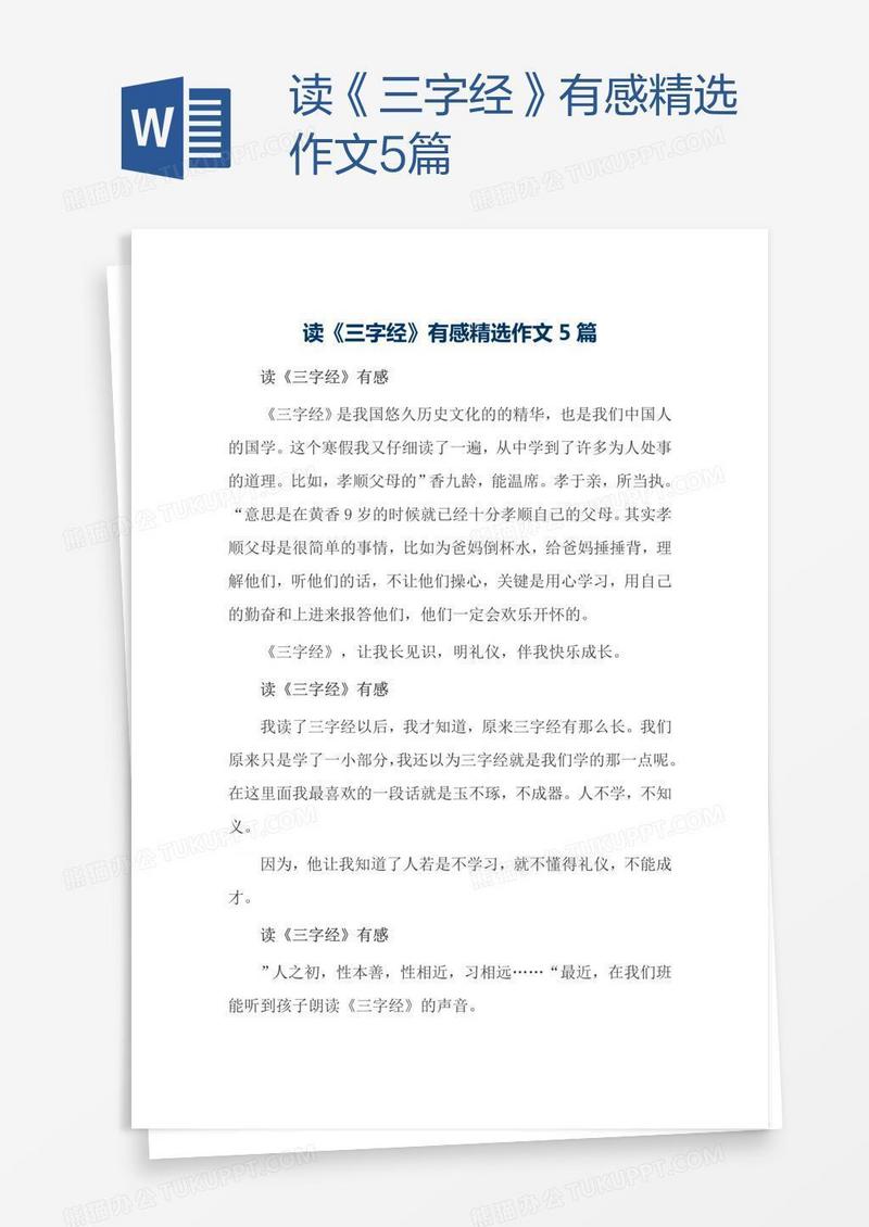 读《三字经》有感精选作文5篇