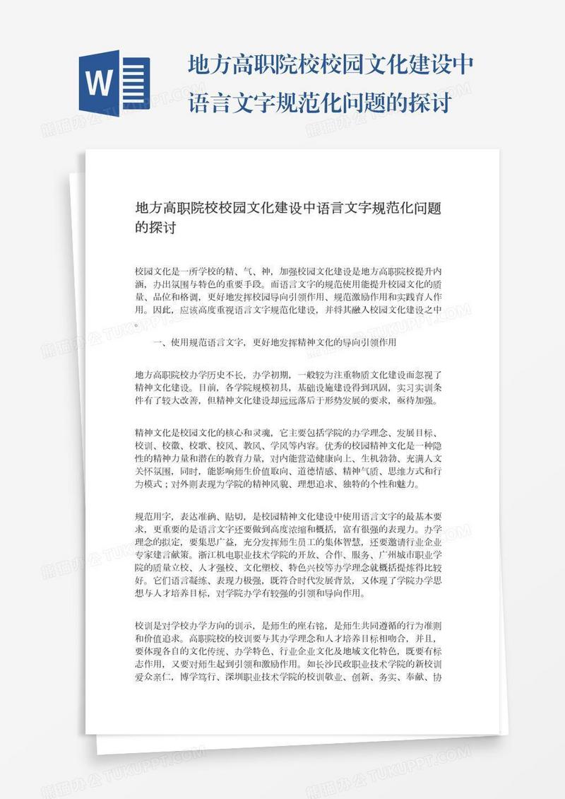 地方高职院校校园文化建设中语言文字规范化问题的探讨