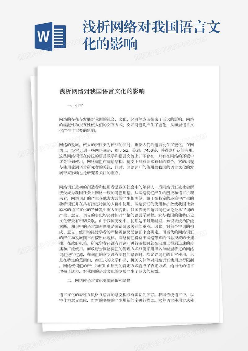 浅析网络对我国语言文化的影响