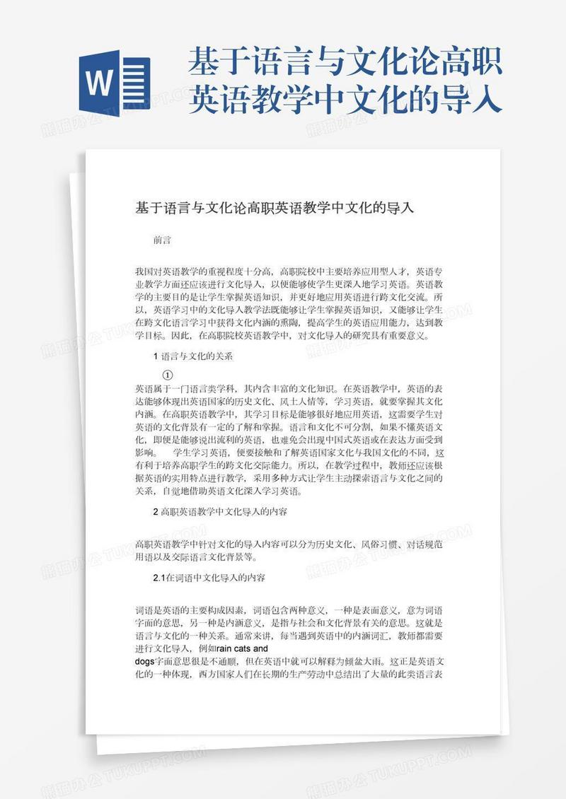 基于语言与文化论高职英语教学中文化的导入