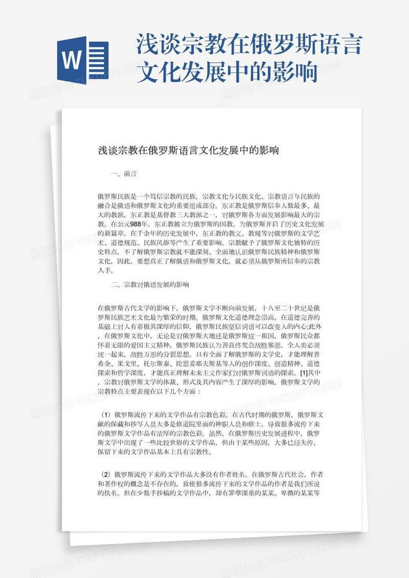 浅谈宗教在俄罗斯语言文化发展中的影响